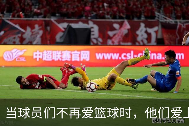当球员们不再爱篮球时，他们爱上了什么？